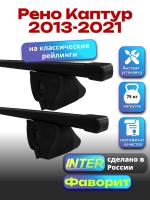 Багажник на крышу для Рено Каптур 2013-2021 (с рейлингами) INTER Фаворит, прямоугольные дуги 1.2м, арт:INT.0792