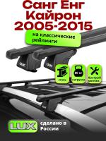 Багажник на крышу LUX КЛАССИК прямоугольные дуги 1,3м на Санг Енг Кайрон 2005-2015, арт:21305-04