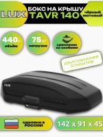 Автобокс LUX TAVR 140, 440л, черный матовый, 142х91х45, арт:LUX-601768 Автобокс LUX TAVR 140, 440л, черный матовый, 142х91х45, арт:LUX-601768