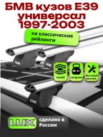 Багажник на крышу LUX КЛАССИК дуги аэро-классик (53мм) 1,2м на БМВ Е39 универсал с рейлингами 1997-2003, арт:211525 Багажник на крышу LUX КЛАССИК дуги аэро-классик (53мм) 1,2м на БМВ Е39 универсал с рейлингами 1997-2003, арт:211525