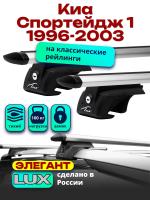 Багажник на крышу LUX ЭЛЕГАНТ, дуги аэро-тревел (82мм) 1,2м на Киа Спортейдж 1 1996-2003, арт:214840