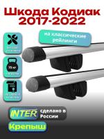 Багажник на крышу для Шкода Кодиак 2017-2022 (с рейлингами) INTER Крепыш, аэродинамические дуги 1.2м, арт:INT.1538 Багажник на крышу для Шкода Кодиак 2017-2022 (с рейлингами) INTER Крепыш, аэродинамические дуги 1.2м, арт:INT.1538