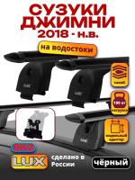 Багажник на крышу LUX черные дуги аэро-тревел (82мм) 1,3м на Сузуки Джимни 2018-2024, арт:21314-27B Багажник на крышу LUX черные дуги аэро-тревел (82мм) 1,3м на Сузуки Джимни 2018-2024, арт:21314-27B