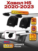 Багажник на крышу LUX дуги аэро-тревел (82мм) 1,1м на Хавал Н5 2020-2023, арт:LUX.1332