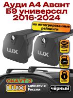 Багажник на крышу LUX Скаут-2 с черными крыловидными дугами на Ауди А4 Авант Б9 универсал 2016-2024 с интегрированными рейлингами, арт:LUX.1665 Багажник на крышу LUX Скаут-2 с черными крыловидными дугами на Ауди А4 Авант Б9 универсал 2016-2024 с интегрированными рейлингами, арт:LUX.1665