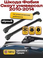 Багажник на крышу Turtle Air-1, черные аэро дуги на Шкода Фабия Скаут универсал с рейлингами 2010-2014, арт:TA1-155B