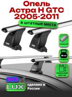 Багажник на крышу LUX дуги аэро-классик (53мм) 1,2м на Опель Астра Н GTC 2005-2011, арт:2163217