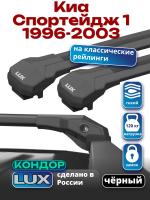 Багажник на крышу LUX КОНДОР, черные крыловидные дуги, на Киа Спортейдж 1 1996-2003, арт:LUX.1986