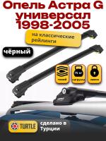 Багажник на крышу Turtle Air-1, черные аэро дуги на Опель Астра G универсал 1998-2005 с рейлингами, арт:TA1-077B