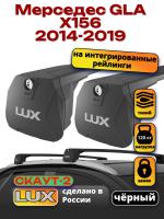 Багажник на крышу LUX Скаут-2 с черными крыловидными дугами на Мерседес GLA X156 2014-2019, арт:LUX.1708