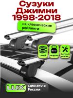 Багажник на крышу LUX КЛАССИК дуги аэро-классик (53мм) 1,2м на Сузуки Джимни (с рейлингами) 1998-2018, арт:21314-02