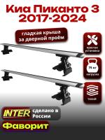 Багажник на крышу для Киа Пиканто 3 2017-2024, INTER D-1 крыловидные дуги 1.2м, арт:INT.0111