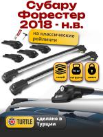 Багажник на крышу Turtle Air-1, аэро дуги на Субару Форестер (с рейлингами) 2018-2024TUR.0049