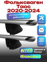 Багажник на крышу для Фольксваген Таос 2020-2024 (с рейлингами) INTER Фаворит, крыловидные дуги 1.2м, арт:INT.0938