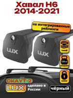 Багажник на крышу LUX Скаут-2 с черными крыловидными дугами на Хавал Н6 2014-2021, арт:LUX.1740