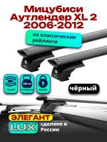 Багажник на крышу LUX ЭЛЕГАНТ, черные дуги аэро-тревел (82мм) 1,3м на Мицубиси Аутлендер XL 2 2006-2012 с рейлингами, арт:LUX.1019