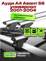 Багажник на крышу LUX КЛАССИК дуги аэро-классик (53мм) 1,2м на Ауди А4 Авант Б6 универсал 2001-2004, арт:219208
