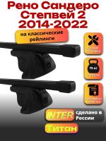 Багажник на крышу для Рено Сандеро Степвей 2 2014-2022 (с рейлингами) INTER Титан, прямоугольные дуги 1.2м, арт:INT.2230 Багажник на крышу для Рено Сандеро Степвей 2 2014-2022 (с рейлингами) INTER Титан, прямоугольные дуги 1.2м, арт:INT.2230