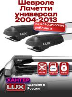Багажник на крышу LUX ХАНТЕР, крыловидные дуги L42-R, на Шевроле Лачетти универсал 2004-2013 с рейлингами, арт:LH001