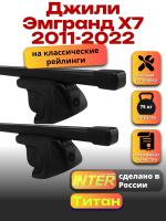 Багажник на крышу для Джили Эмгранд Х7 2011-2022 (с рейлингами) INTER Титан, прямоугольные дуги 1.3м, арт:INT.2406
