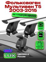 Багажник на крышу LUX дуги аэро-тревел (82мм) 1,4м на Фольксваген Мультивен Т5 2003-2015, арт:21159-39