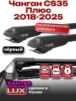Багажник на крышу LUX ХАНТЕР, черные крыловидные дуги L54-B, на Чанган CS35 Плюс 2018-2025, арт:LUX.0442