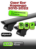 Багажник на крышу LUX КЛАССИК черные дуги аэро-тревел (82мм) 1,2м на Санг Енг Корандо 2010-2022, арт:LUX.0711