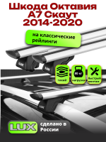 Багажник на крышу LUX КЛАССИК дуги аэро-тревел (82мм) 1,2м на Шкода Октавия А7 Скаут с рейлингами 2014-2020, арт:216884