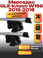 Багажник на крышу для Мерседес GLE Класс W166 2015-2018 (с рейлингами) INTER Титан, аэродинамические дуги 1.3м, арт:INT.2479