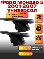 Багажник на крышу для Форд Мондео 3 2001-2007 универсал (с рейлингами), INTER Титан черные крыловидные дуги 1.2м, арт:INT.2005