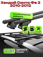 Багажник на крышу LUX КЛАССИК прямоугольные дуги 1,2м на Хендай Санта Фе 2 2010-2012 с рейлингами, арт:213825