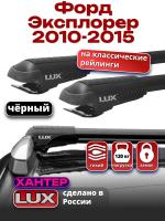Багажник на крышу LUX ХАНТЕР, черные крыловидные дуги L47-B, на Форд Эксплорер 2010-2015, арт:LH161B