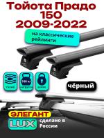 Багажник на крышу LUX ЭЛЕГАНТ, черные дуги аэро-тревел (82мм) 1,3м на Тойота Прадо 150 2009-2022, арт:LUX.1040
