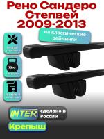 Багажник на крышу для Рено Сандеро Степвей 1 2009-2013 (с рейлингами) INTER Крепыш, прямоугольные дуги 1.2м, арт:INT.1521 Багажник на крышу для Рено Сандеро Степвей 1 2009-2013 (с рейлингами) INTER Крепыш, прямоугольные дуги 1.2м, арт:INT.1521