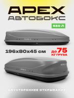 Автобокс APEX 550л, серый матовый, 196х80х45, двустороннее открывание
