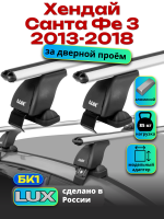 Багажник на крышу LUX дуги аэро-классик (53мм) 1,3м на Хендай Санта Фе 3 (без рейлингов) 2013-2018, арт:213840