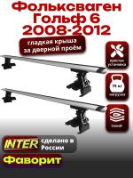 Багажник на крышу для Фольксваген Гольф 6 2008-2012, INTER D-1 крыловидные дуги 1.2м, арт:INT.0187