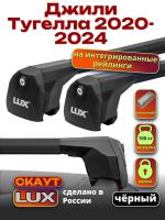 Багажник на крышу LUX Скаут с черными аэро дугами на Джили Тугелла 2020-2024, арт:LUX.1184 Багажник на крышу LUX Скаут с черными аэро дугами на Джили Тугелла 2020-2024, арт:LUX.1184