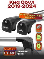 Багажник на крышу LUX Скаут с аэро дугами на Киа Соул 2019-2024, арт:LUX.1219