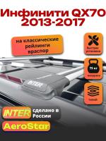 Багажник на крышу INTER AeroStar, крыловидные дуги R-54, на Инфинити QX70 2013-2017, арт:INT.2773