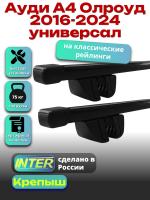 Багажник на крышу для Ауди А4 Олроуд 2016-2024 универсал (с рейлингами) INTER Крепыш, прямоугольные дуги 1.2м, арт:INT.1233