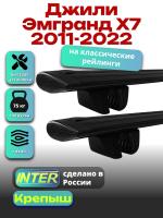 Багажник на крышу для Джили Эмгранд Х7 2011-2022 (с рейлингами), INTER Крепыш черные крыловидные дуги 1.3м, арт:INT.1704