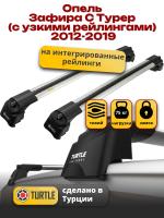 Багажник на крышу Turtle Air-2, аэро дуги на Опель Зафира С Турер с интегрированными узкими рейлингами 2012-2019, арт:TA2-218