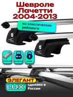 Багажник на крышу LUX ЭЛЕГАНТ дуги аэро-классик (53мм) 1,2м на Шевроле Лачетти универсал 2004-2013 с рейлингами, арт:218413