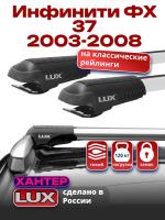 Багажник на крышу LUX ХАНТЕР, крыловидные дуги L53-R, на Инфинити ФХ 37 (с рейлингами) 2003-2008, арт:LH094 Багажник на крышу LUX ХАНТЕР, крыловидные дуги L53-R, на Инфинити ФХ 37 (с рейлингами) 2003-2008, арт:LH094