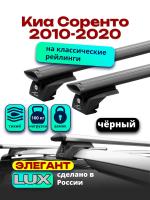 Багажник на крышу LUX ЭЛЕГАНТ, черные дуги аэро-тревел (82мм) 1,3м на Киа Соренто 2010-2020, арт:LUX.1007