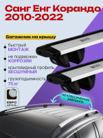 Багажник на крышу ЕвроДеталь Compact Classic для Санг Енг Корандо 2010-2022, крыловидные дуги 1.35м, арт:ET.0670