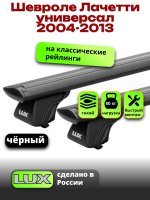 Багажник на крышу LUX КЛАССИК черные дуги аэро-тревел (82мм) 1,2м на Шевроле Лачетти универсал 2004-2013 с рейлингами, арт:LUX.0765