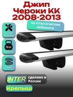 Багажник на крышу для Джип Чероки KK 2008-2013 (с рейлингами) INTER Крепыш, крыловидные дуги 1.3м, арт:INT.1727