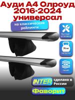 Багажник на крышу для Ауди А4 Олроуд 2016-2024 универсал (с рейлингами) INTER Фаворит, крыловидные дуги 1.2м, арт:INT.0526